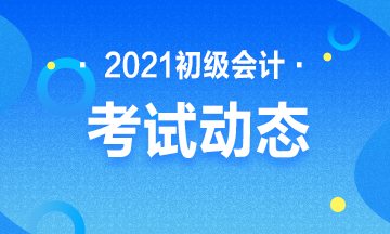 报名浙江2021初级会计考试登录失败怎么办？